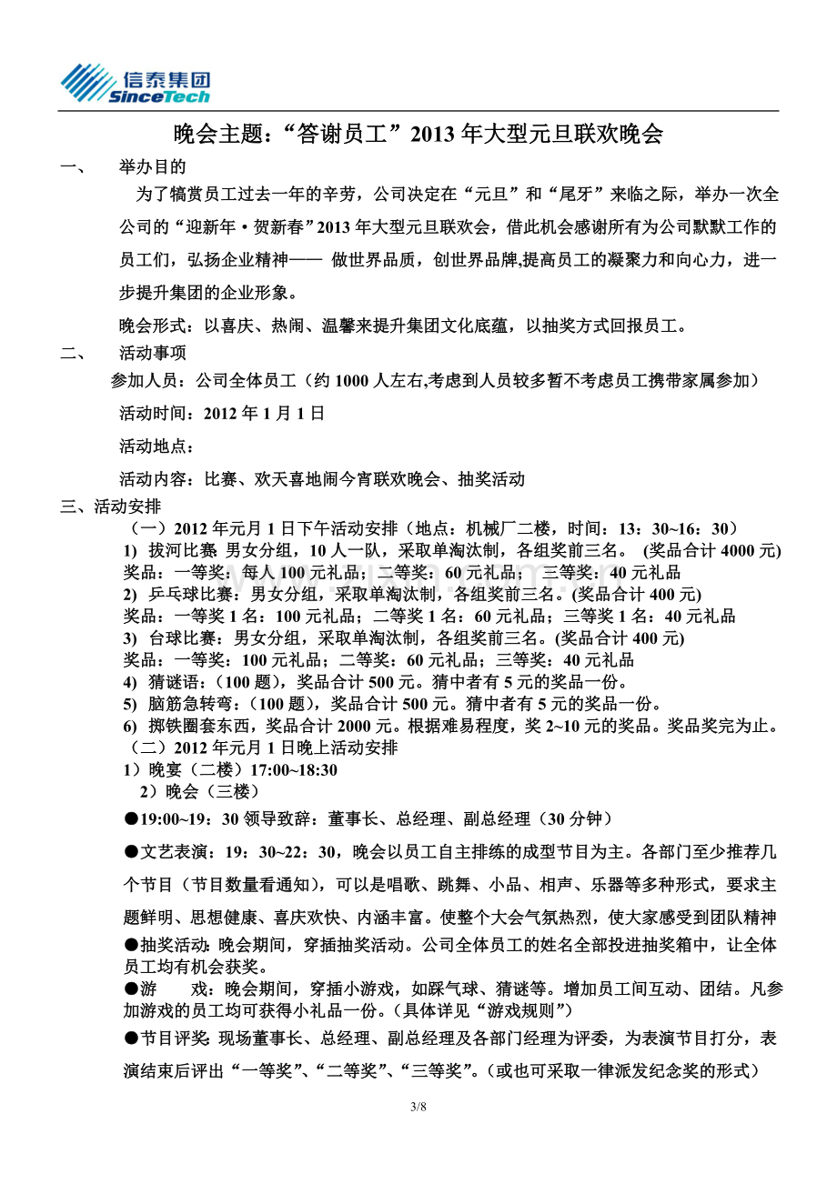 大型联欢晚会策划方案.doc_第3页