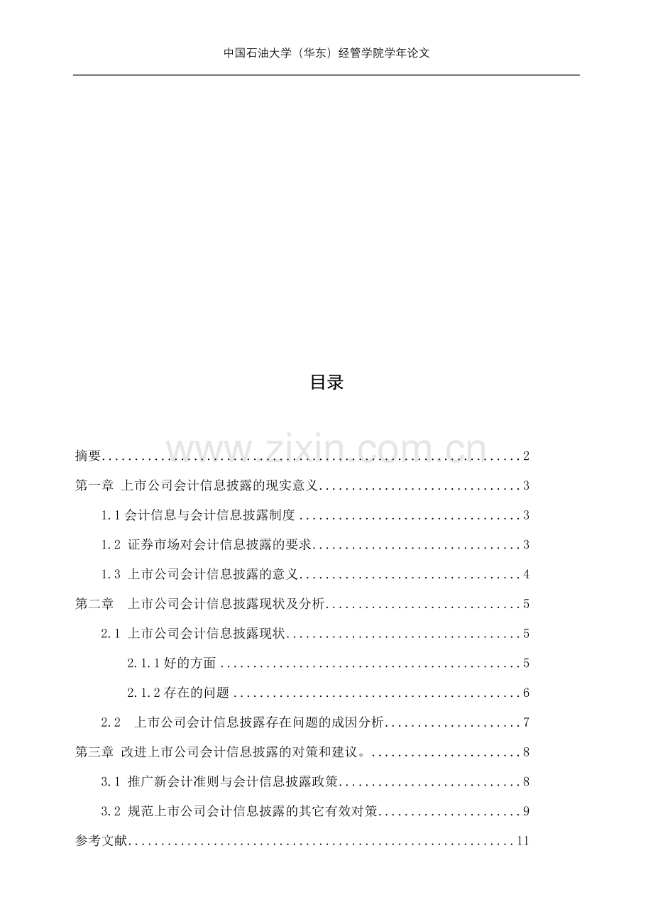 上市公司信息披露问题研究.doc_第1页