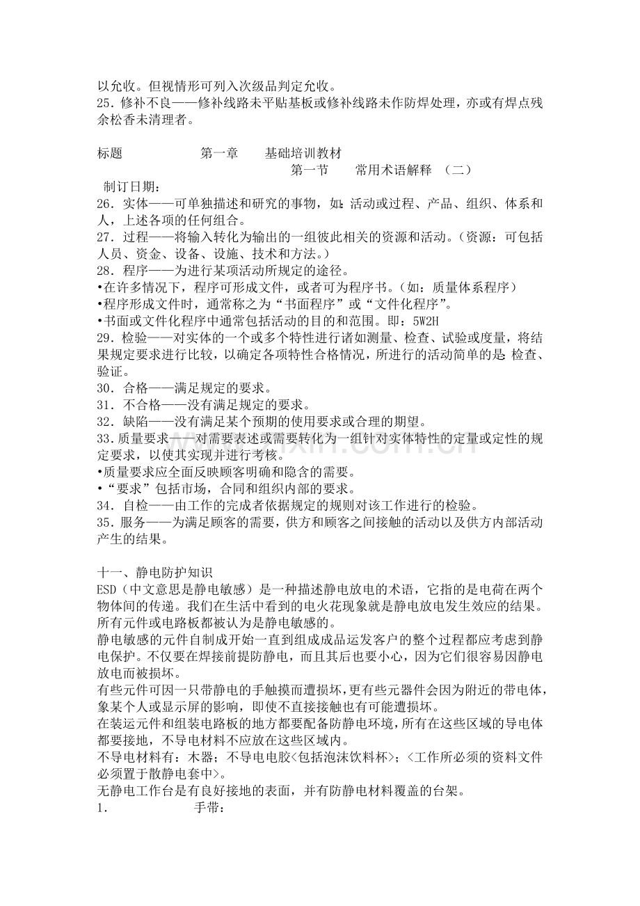 新员工入厂电子焊接实操的培训方案.doc_第2页