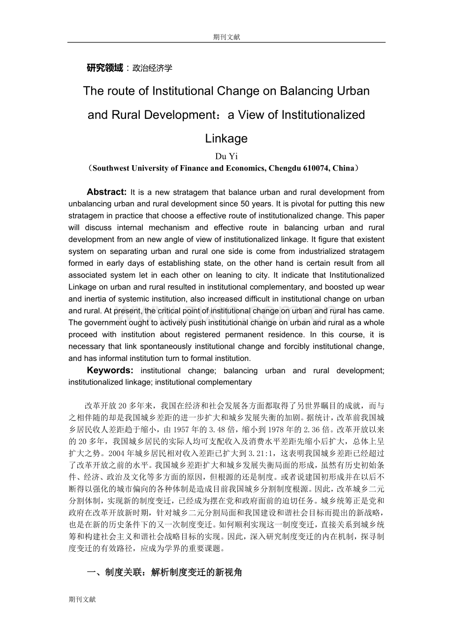 从制度关联视角解析我国城乡统筹的制度变迁路径[J].doc_第2页