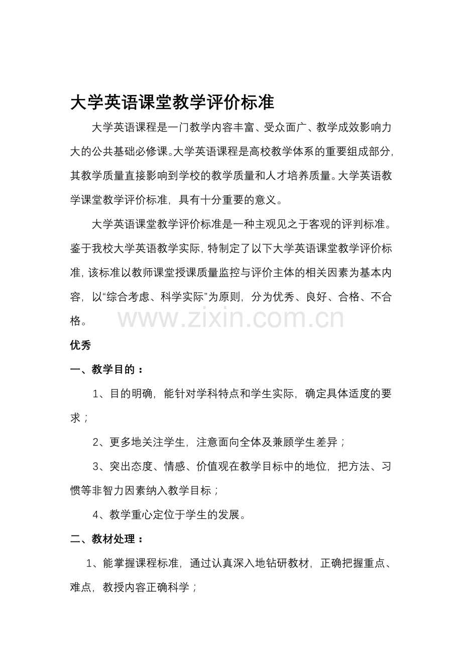 大学英语课堂教学评价标准10.22.doc_第1页