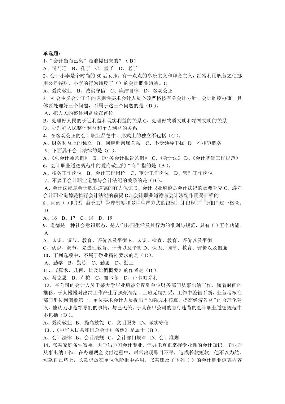 2013会计从业年检试题会计职业道德.doc_第2页