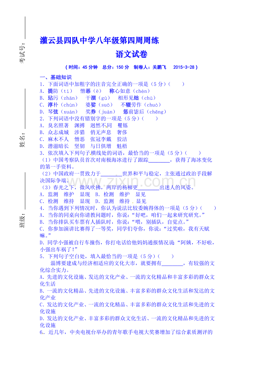 八年级语文下册周测考试题2.doc_第1页