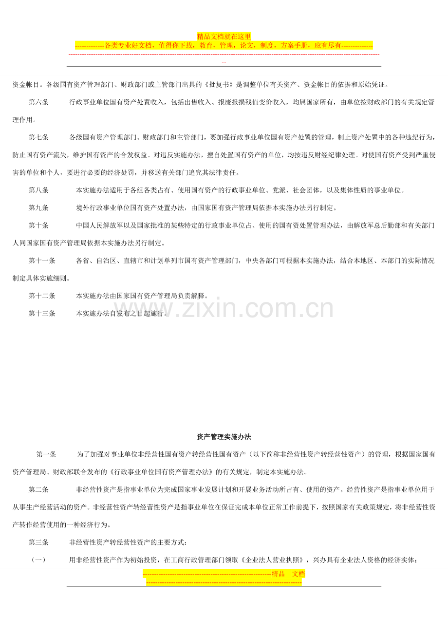 行政事业单位国有资产处置管理实施办法.doc_第2页