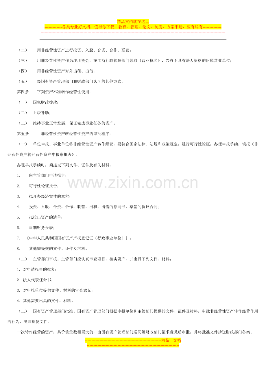 行政事业单位国有资产处置管理实施办法.doc_第3页