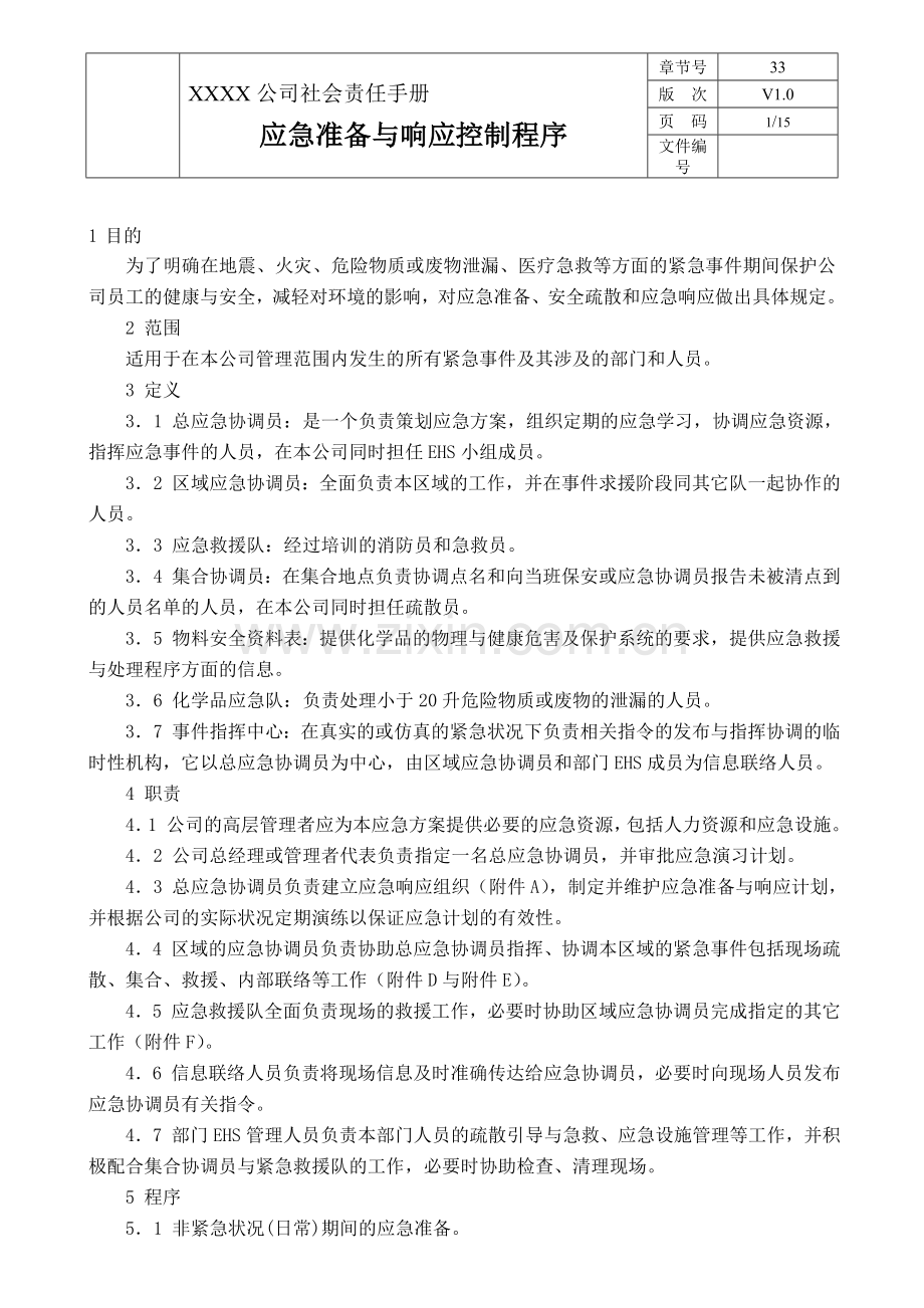 33-应急准备与响应控制程序.doc_第1页