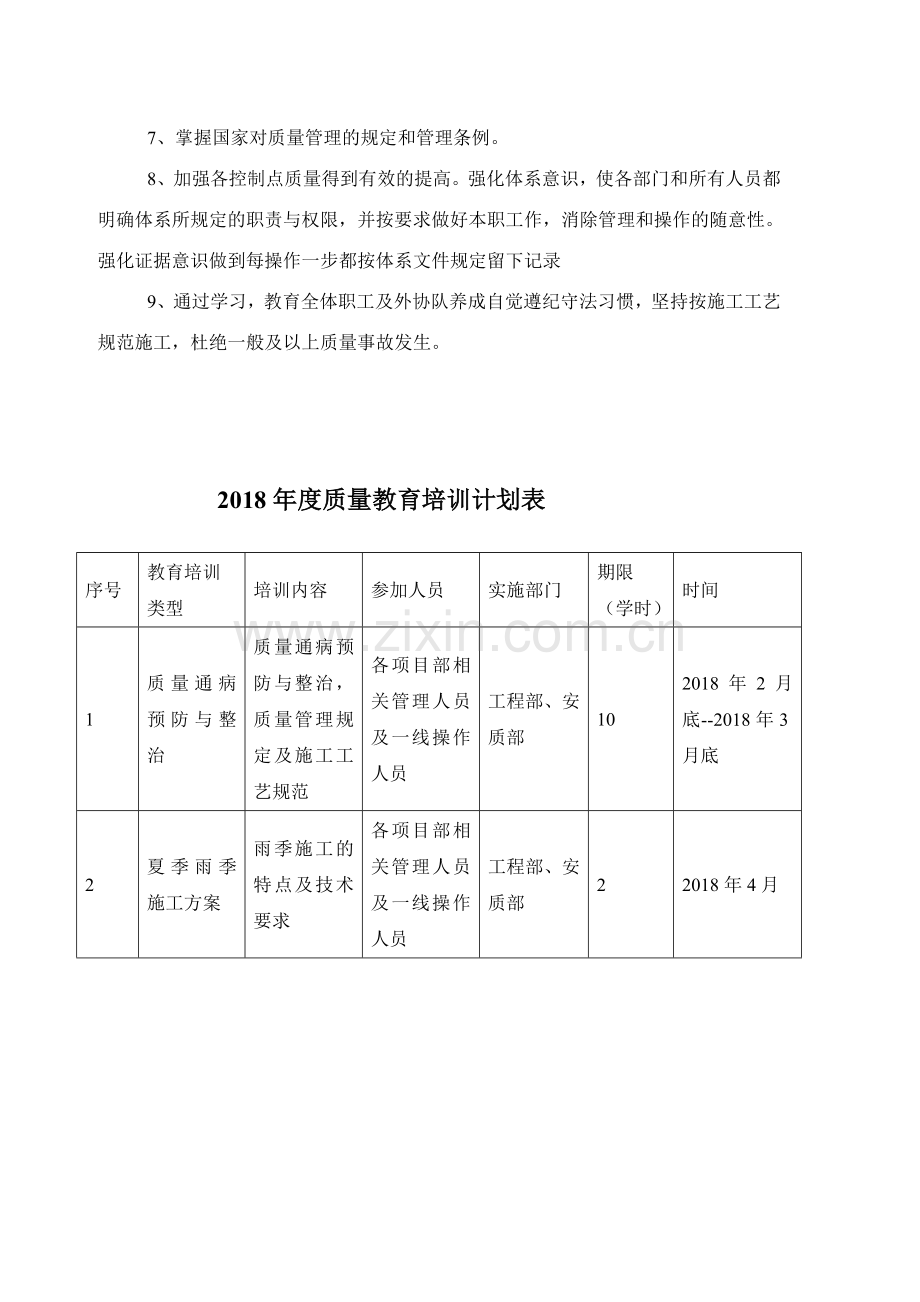 2017年建筑公司施工单位质量教育培训计划.doc_第3页