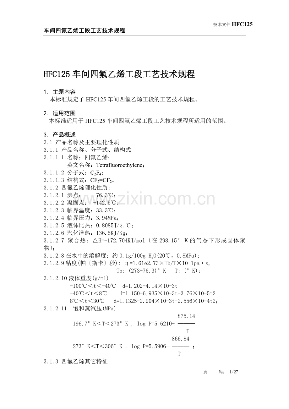 HFC125车间四氟乙烯工段工艺技术规程.doc_第1页