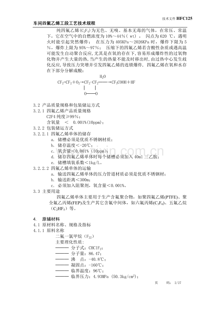 HFC125车间四氟乙烯工段工艺技术规程.doc_第2页