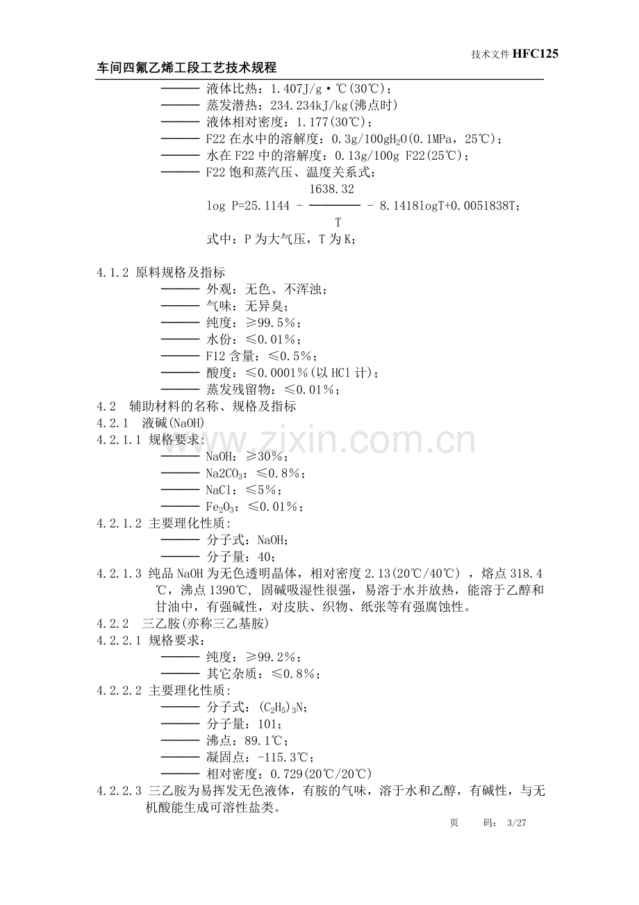 HFC125车间四氟乙烯工段工艺技术规程.doc_第3页