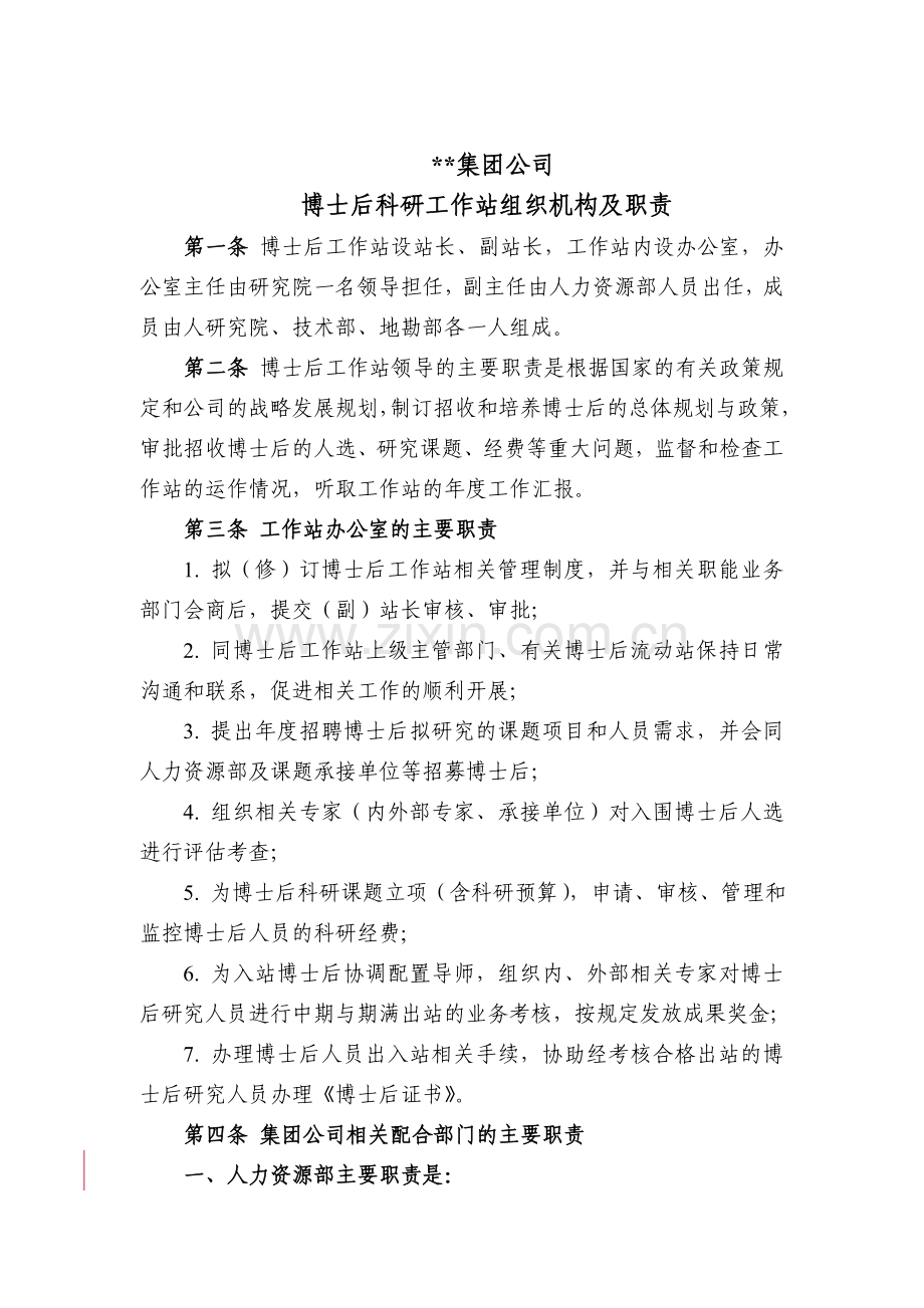 企业博士后科研工作站组织机构及职责.doc_第1页