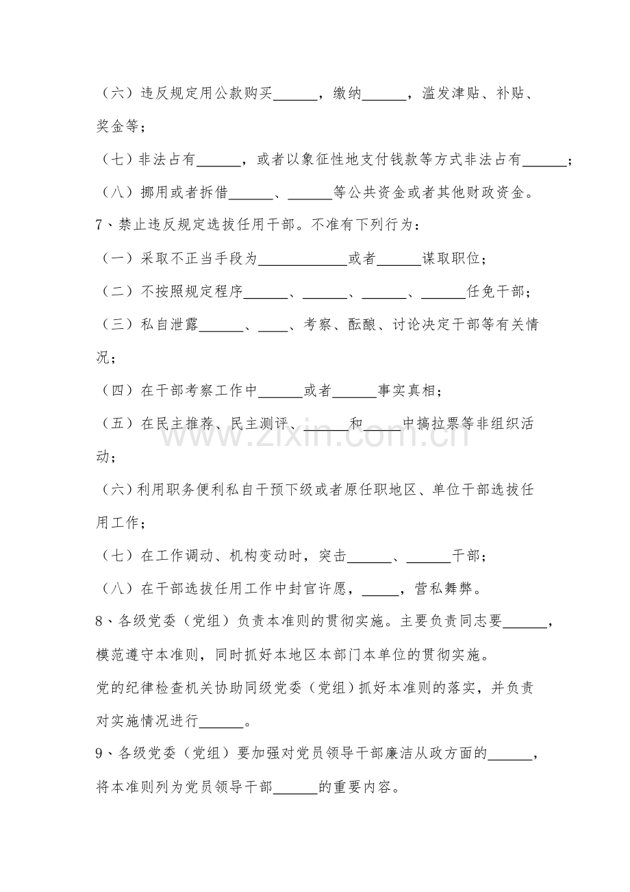 《中国共产党党员领导干部廉洁从政若干准则》习题.doc_第3页