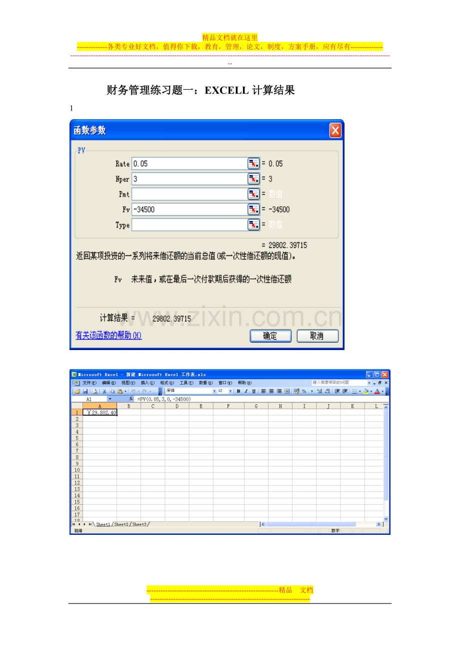 财务管理练习题一：EXCELL计算结果.doc_第1页