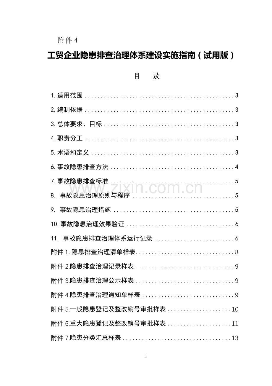 工贸企业隐患排查治理体系建设实施指南(试用版).doc_第1页