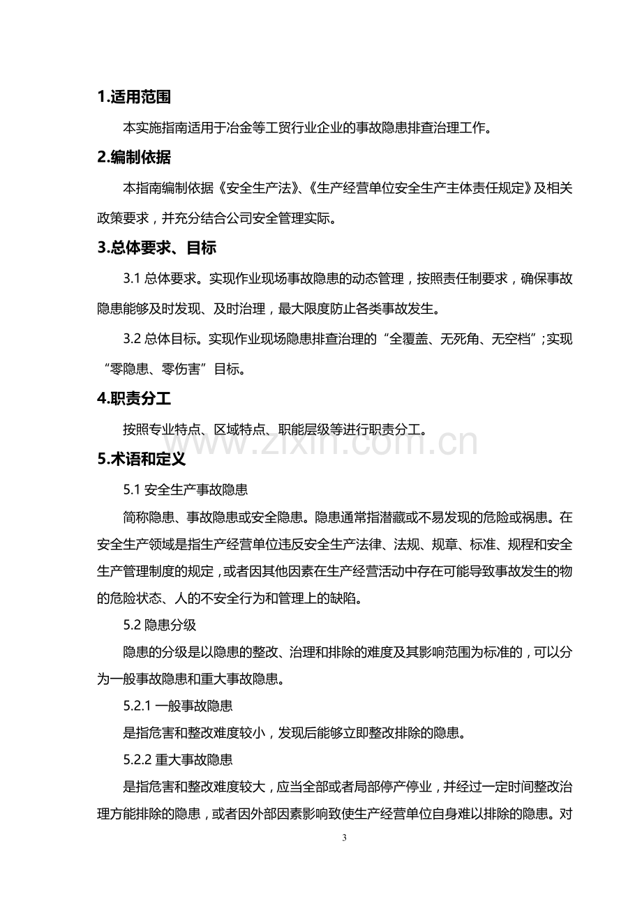 工贸企业隐患排查治理体系建设实施指南(试用版).doc_第3页