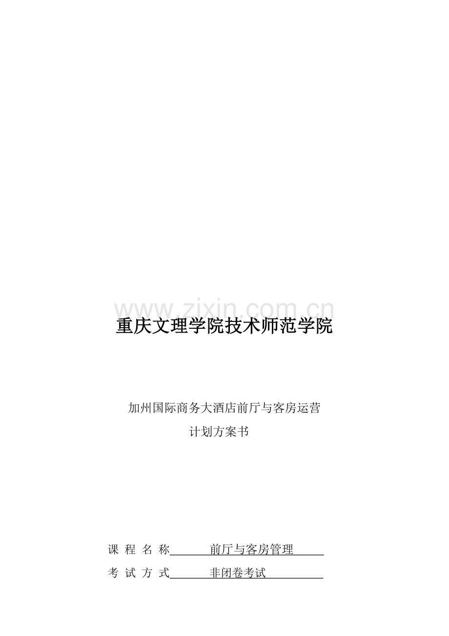 商务酒店前厅与客房策划.doc_第1页