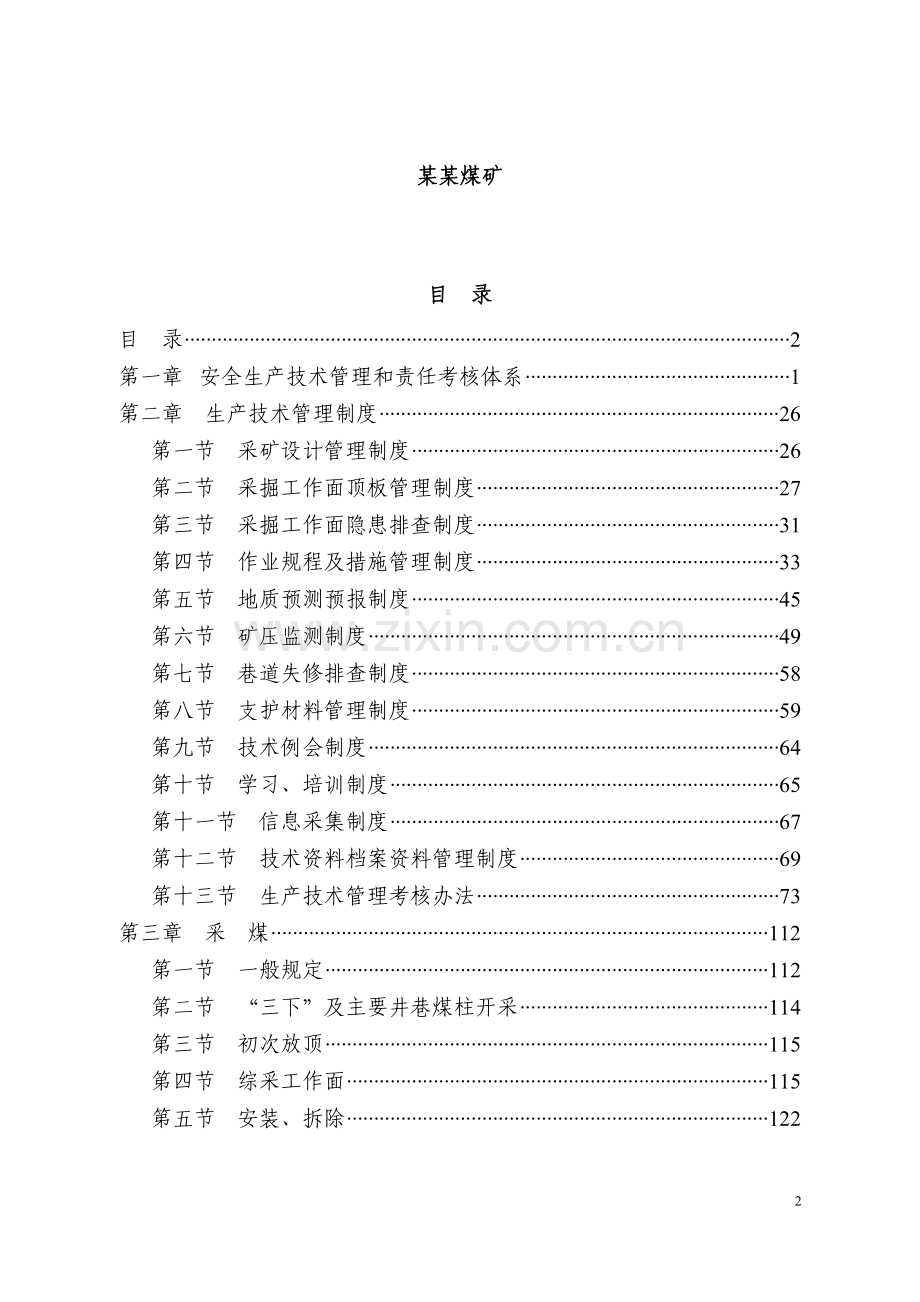 某某煤矿生产技术管理规定(2016版).doc_第2页