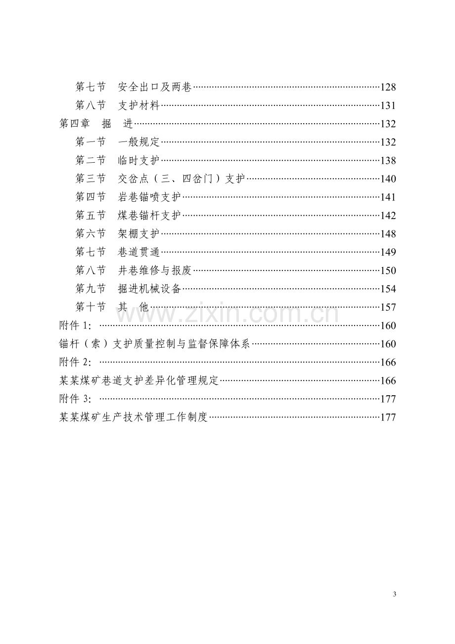 某某煤矿生产技术管理规定(2016版).doc_第3页