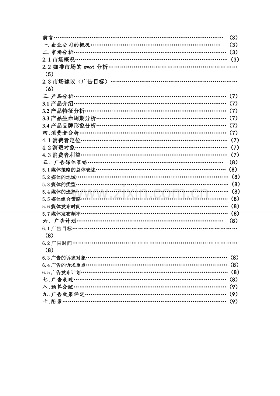 星巴克咖啡广告策划书.doc_第3页