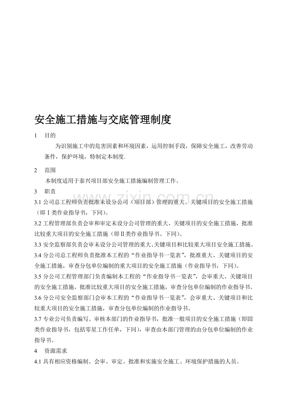 安全施工措施与交底管理制度.doc_第1页