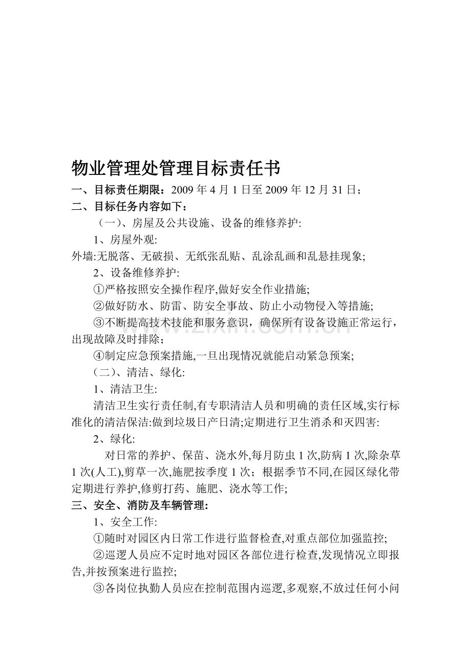 物业管理处管理目标责任书.doc_第1页