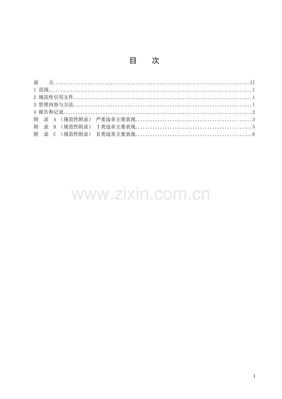 安全生产中违章考核实施细则..doc_第3页