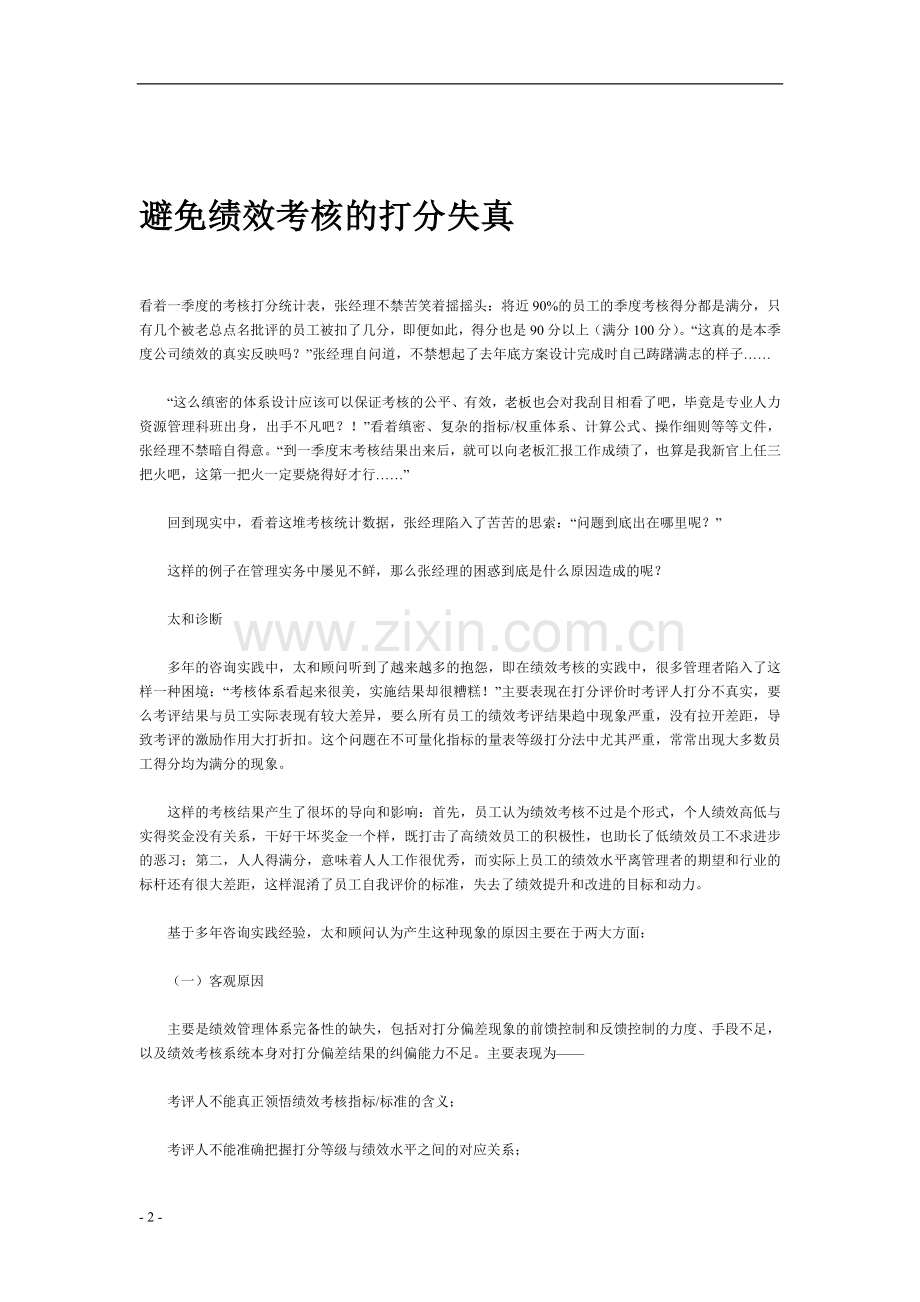 绩效考核失真分析及解决方法资料汇编..doc_第2页