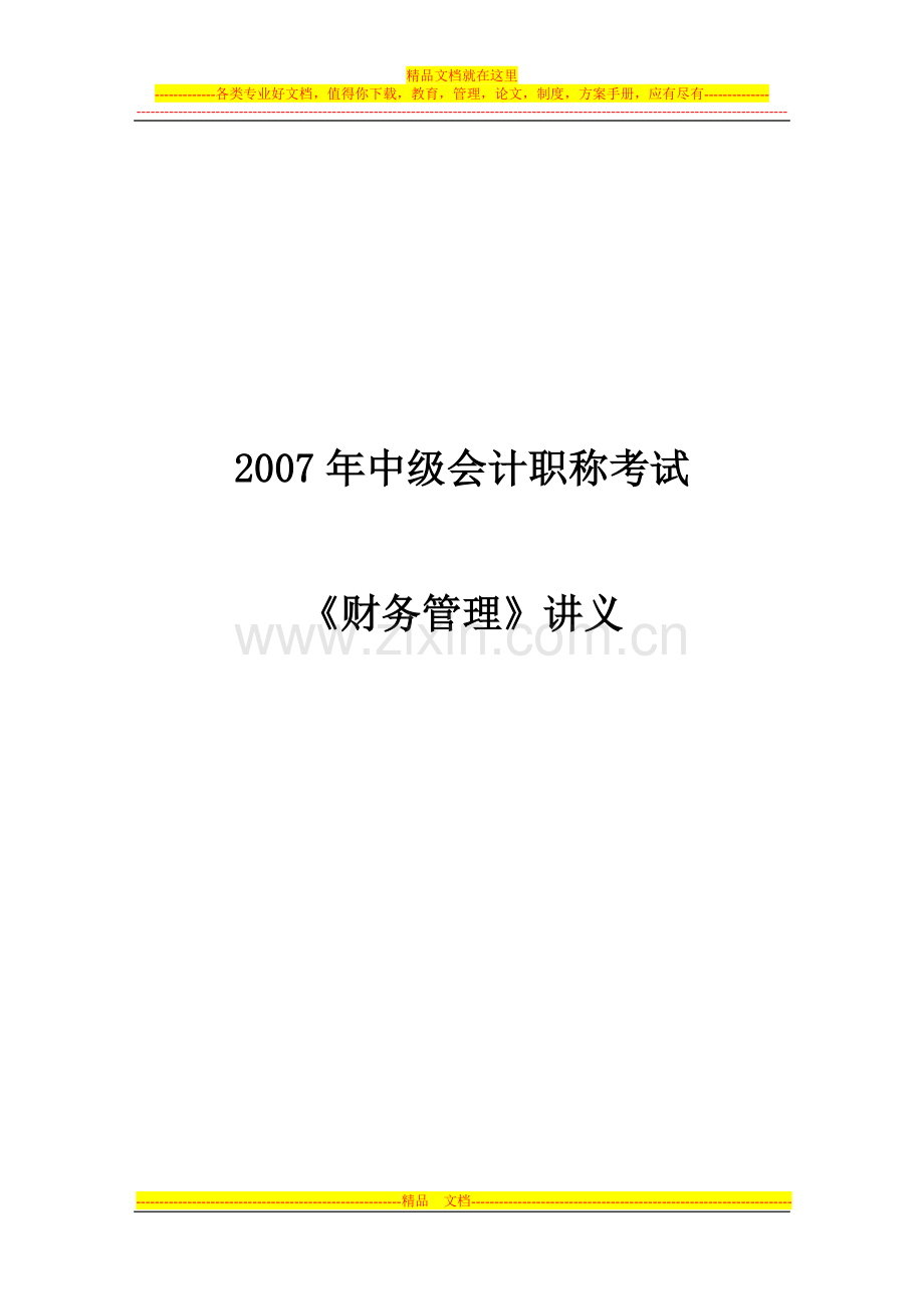 财务管理各章精讲(第一章).doc_第1页