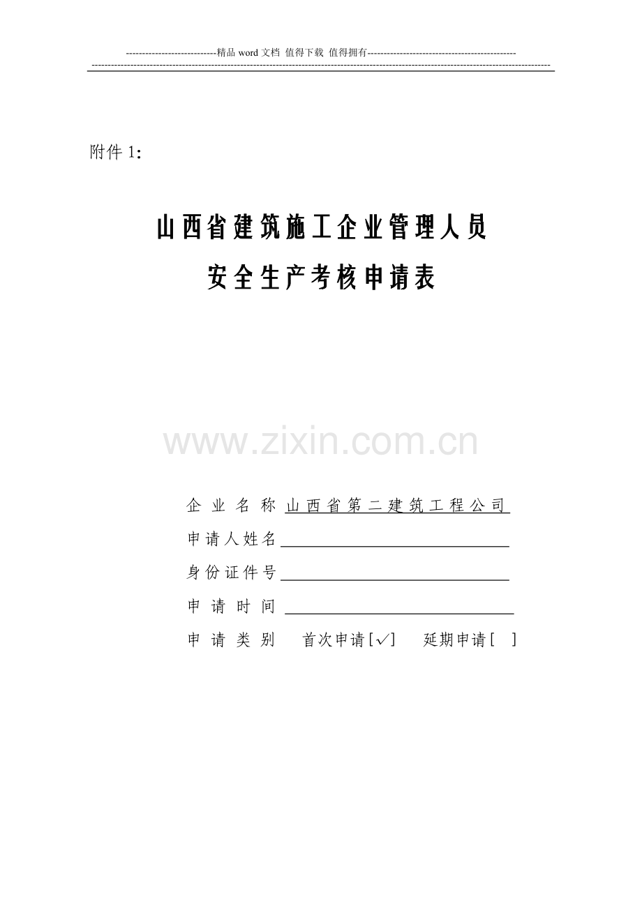 山西省建筑施工企业管理人员安全生产考核申请表..doc_第1页