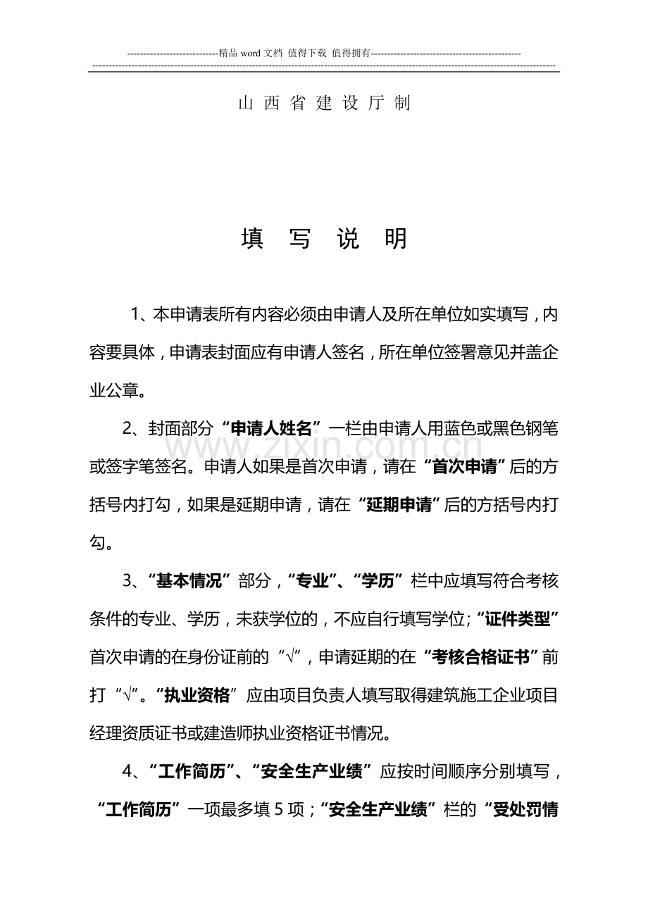 山西省建筑施工企业管理人员安全生产考核申请表..doc_第2页