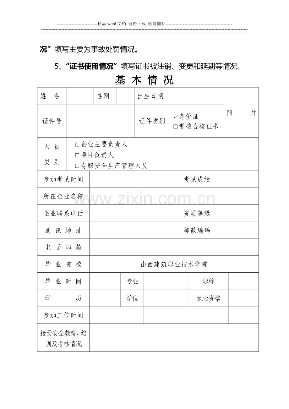 山西省建筑施工企业管理人员安全生产考核申请表..doc_第3页