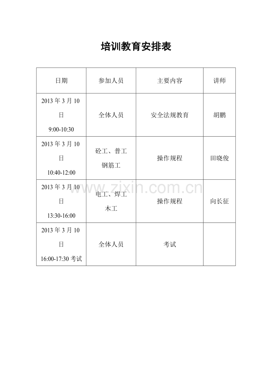 安全生产培训考核计划表.doc_第3页