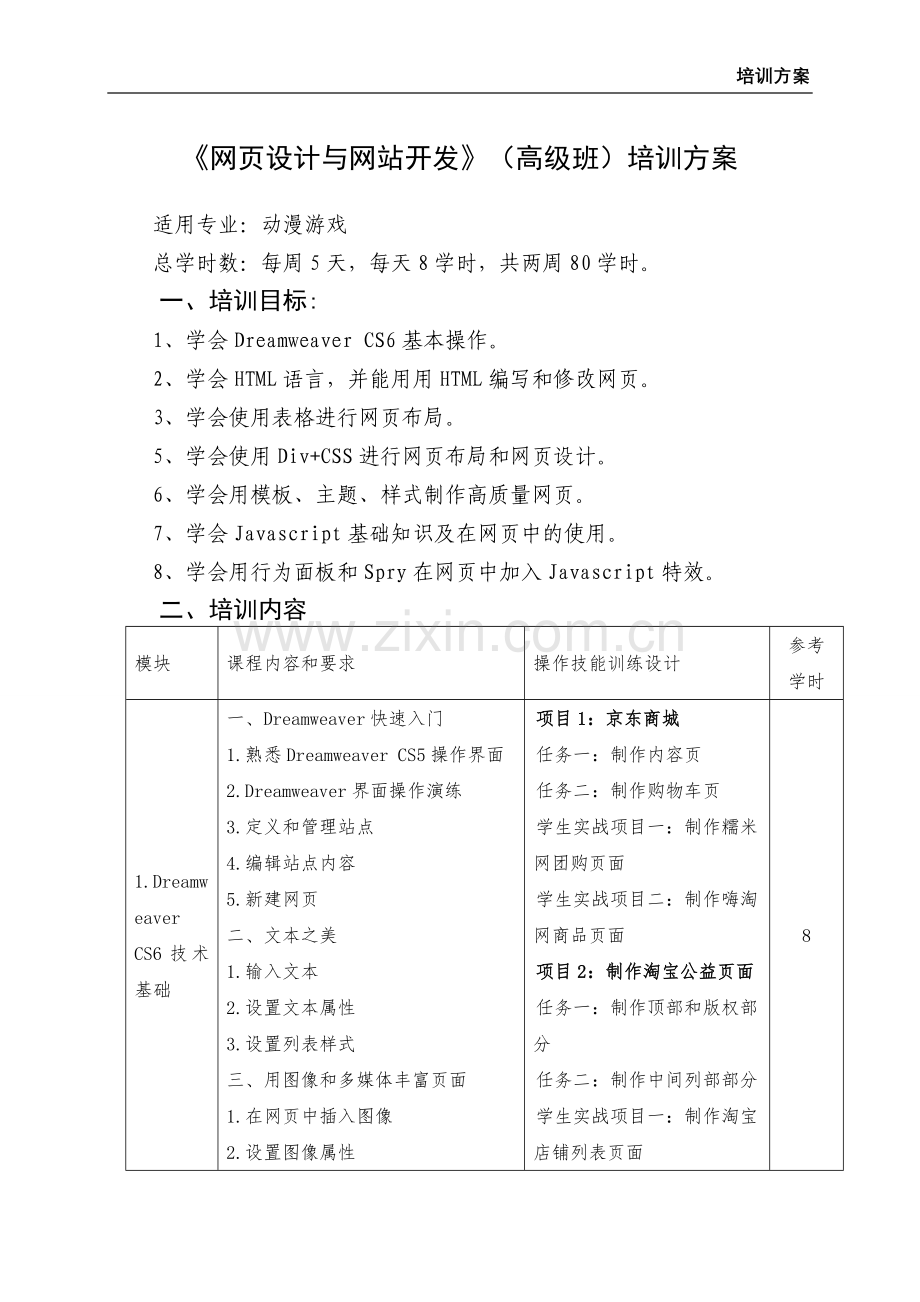 培训方案-网页设计与网站开发.doc_第3页