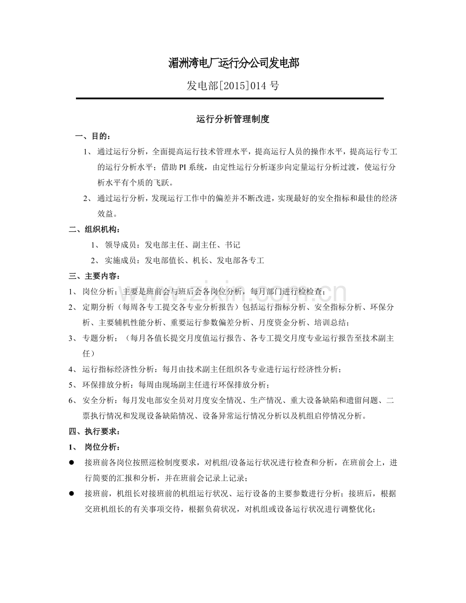 运行分析管理制度.doc_第1页