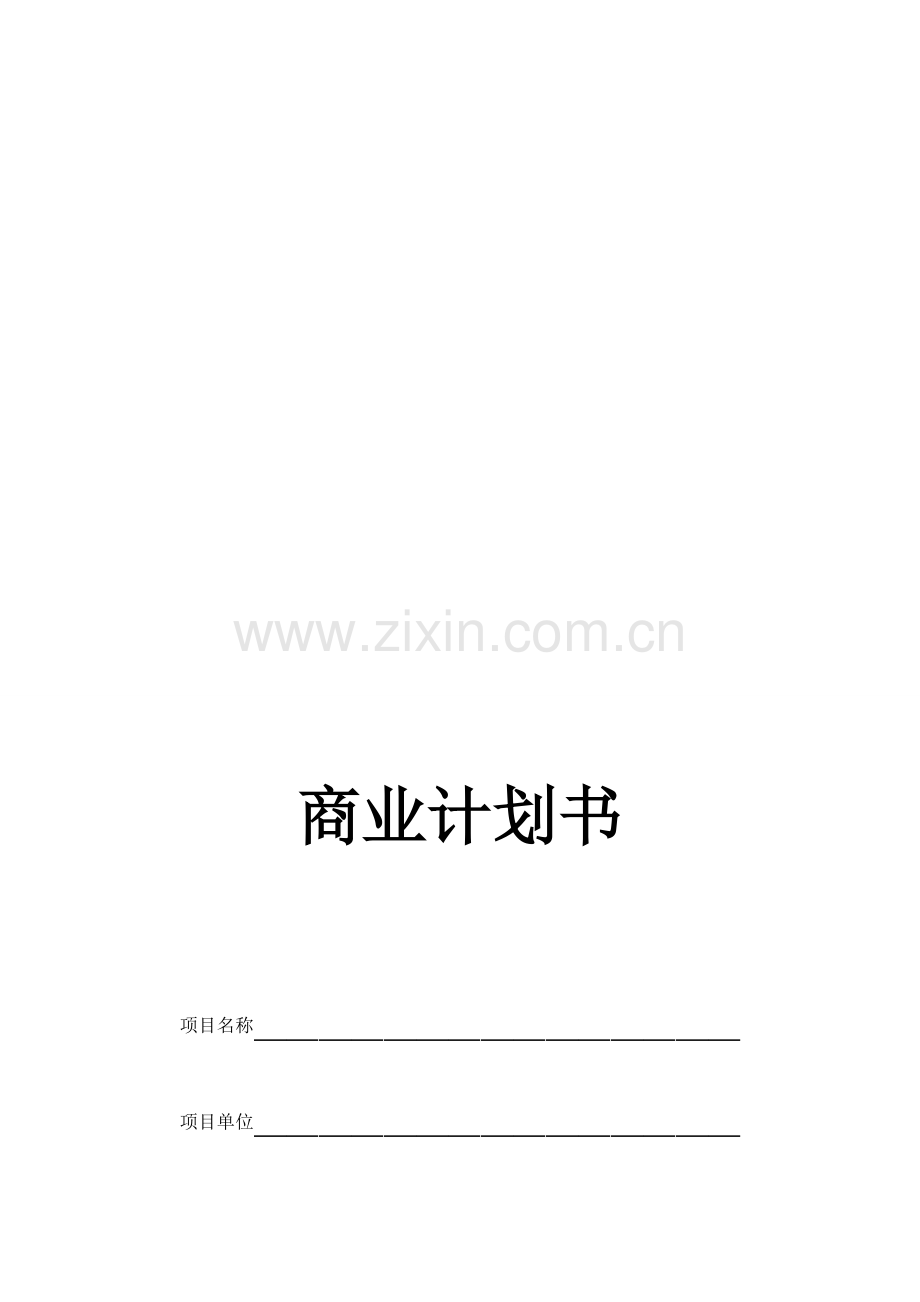 私募股权商业计划书(模版).doc_第2页