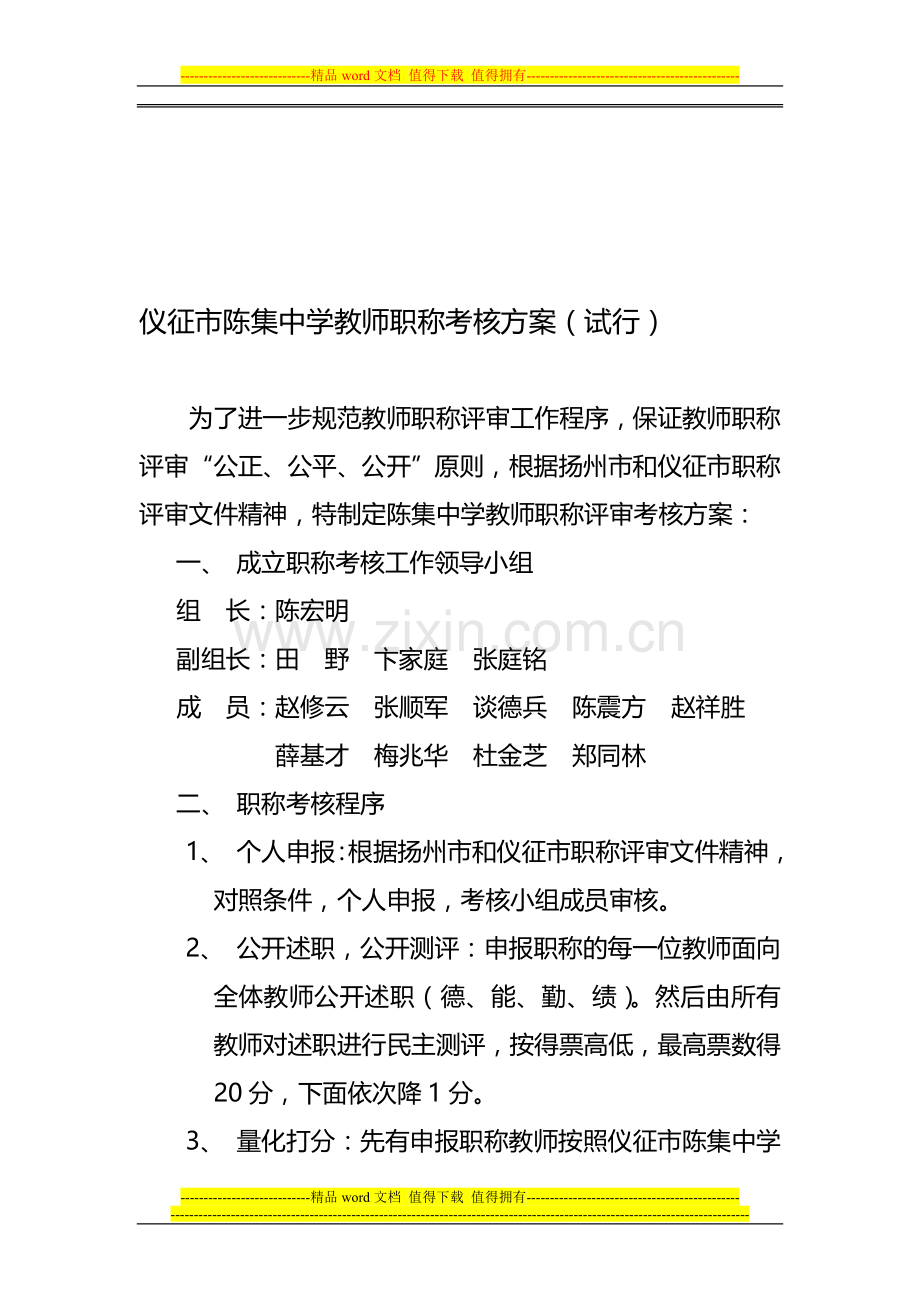 仪征市陈集中学教师职称考核方案(试行)..doc_第1页