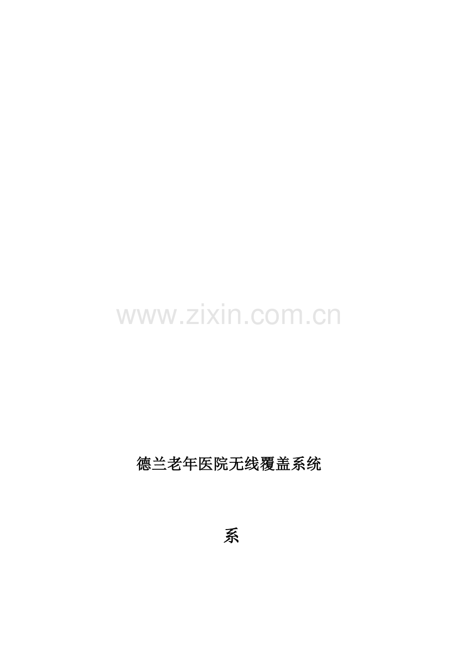 无线覆盖系统方案.doc_第1页