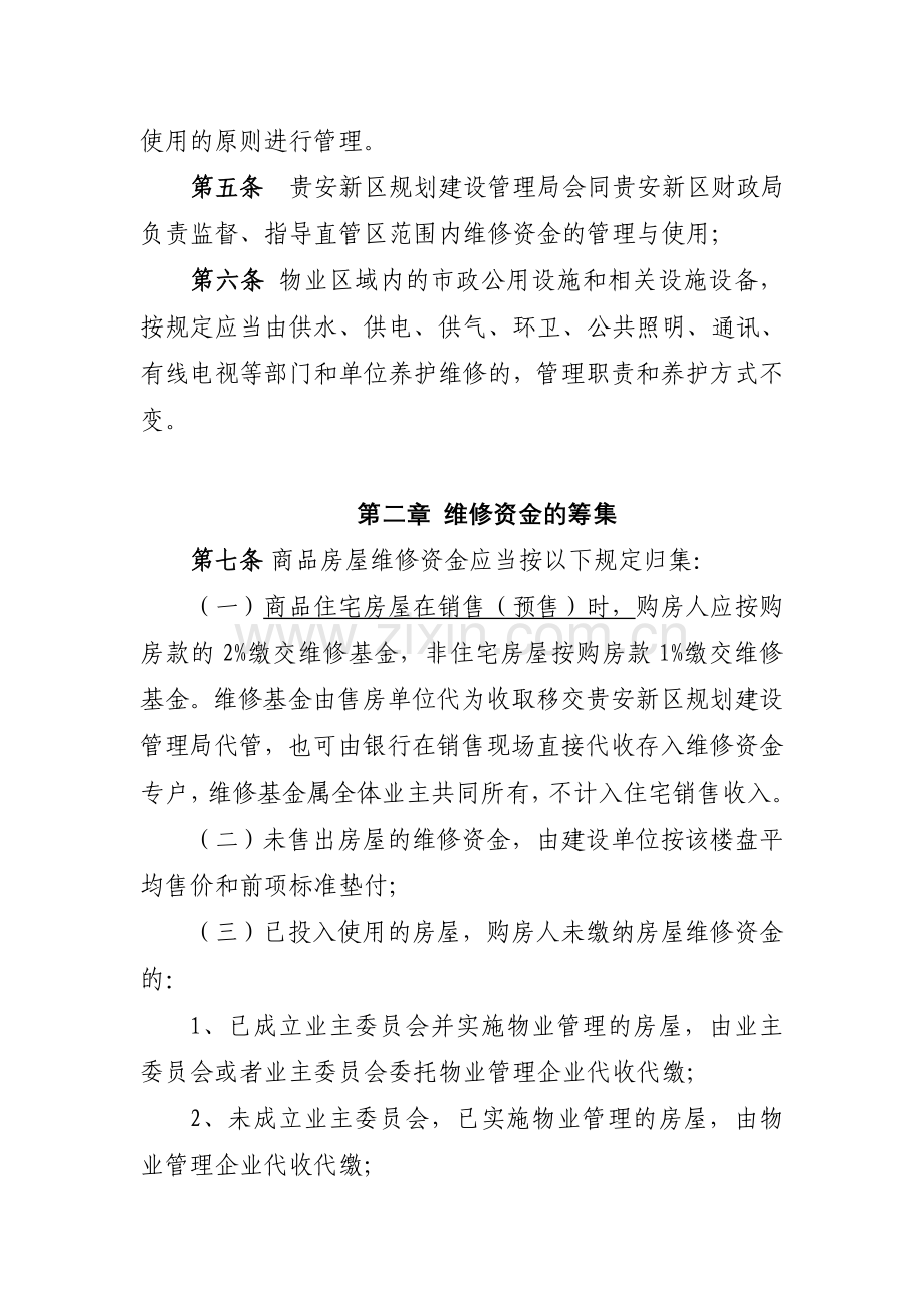 贵安新区住宅专项维修资金管理办法.doc_第2页