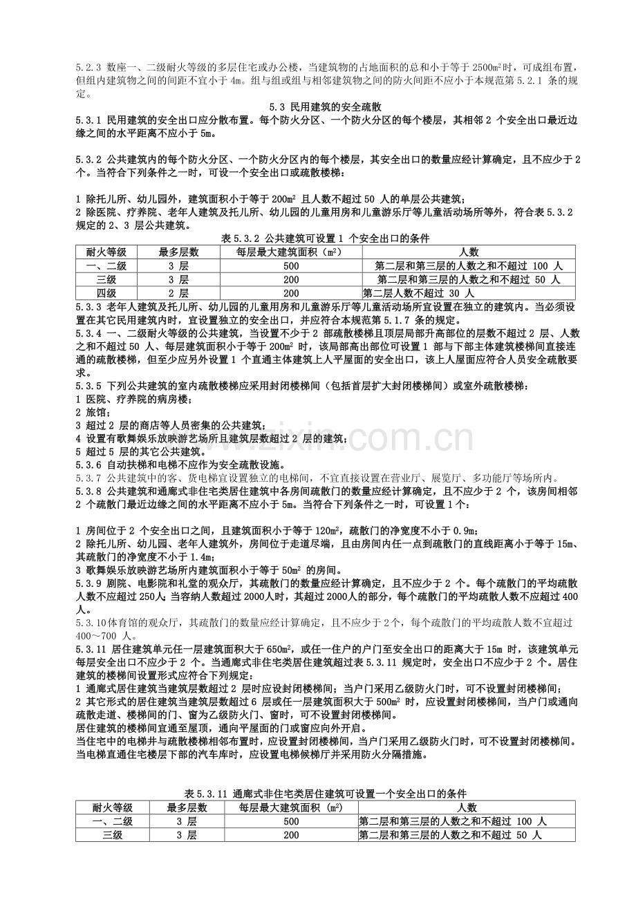 建筑防火设计(规范第五章).doc_第3页