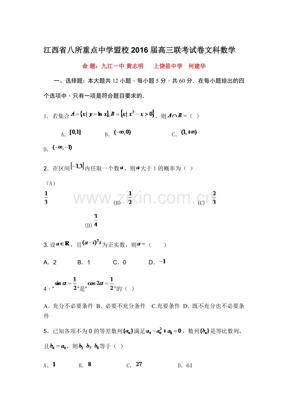 江西省2016届高三数学下册联合模拟考试题.doc_第1页