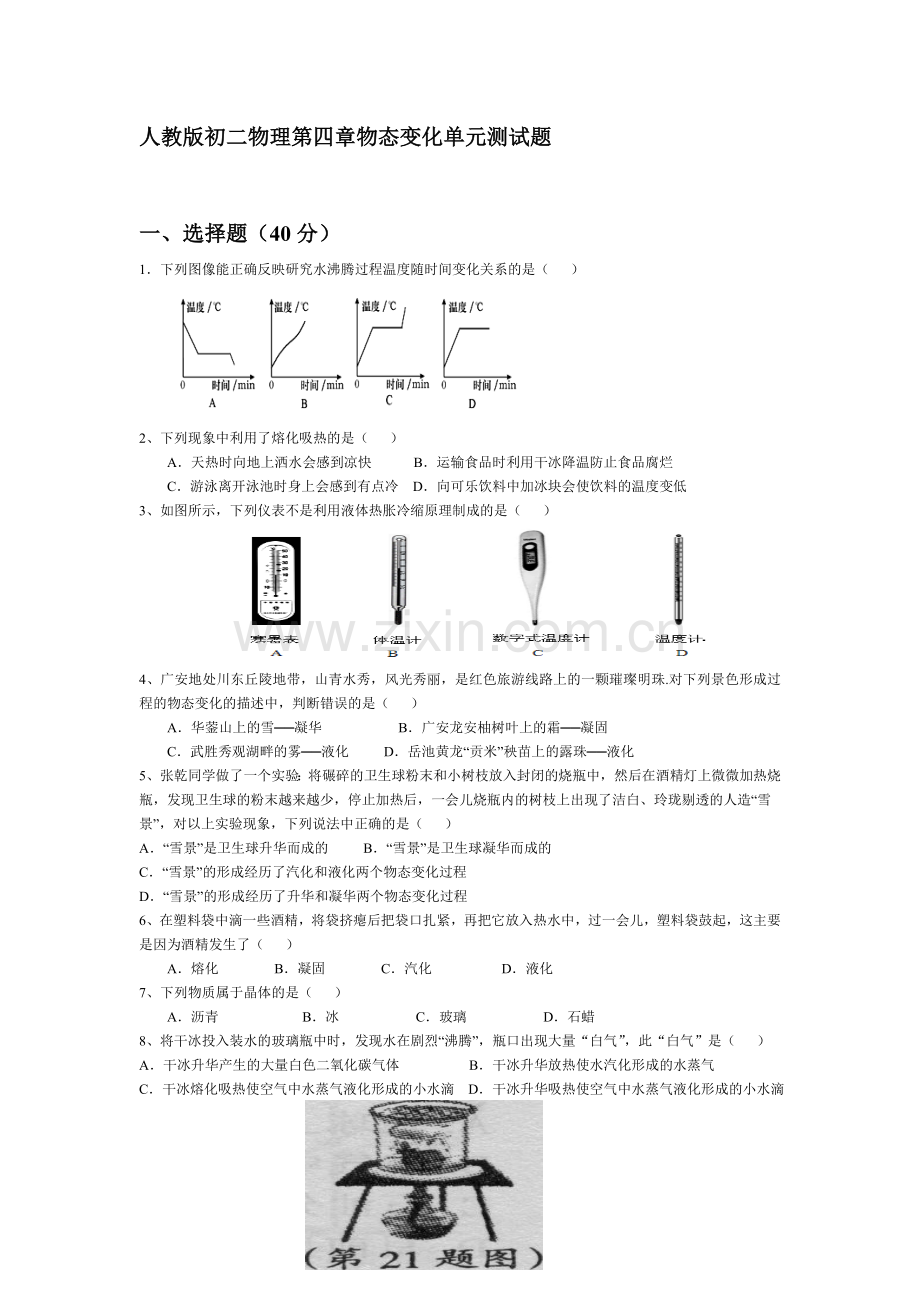 八年级物理物态变化单元测试题.doc_第1页