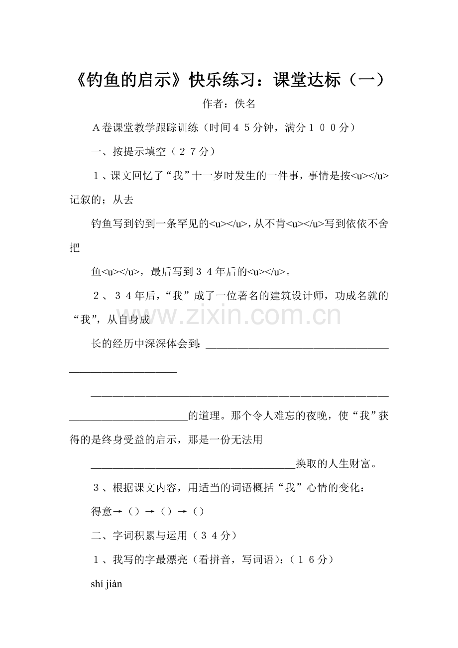 五年级语文钓鱼的启示练习题2.doc_第1页