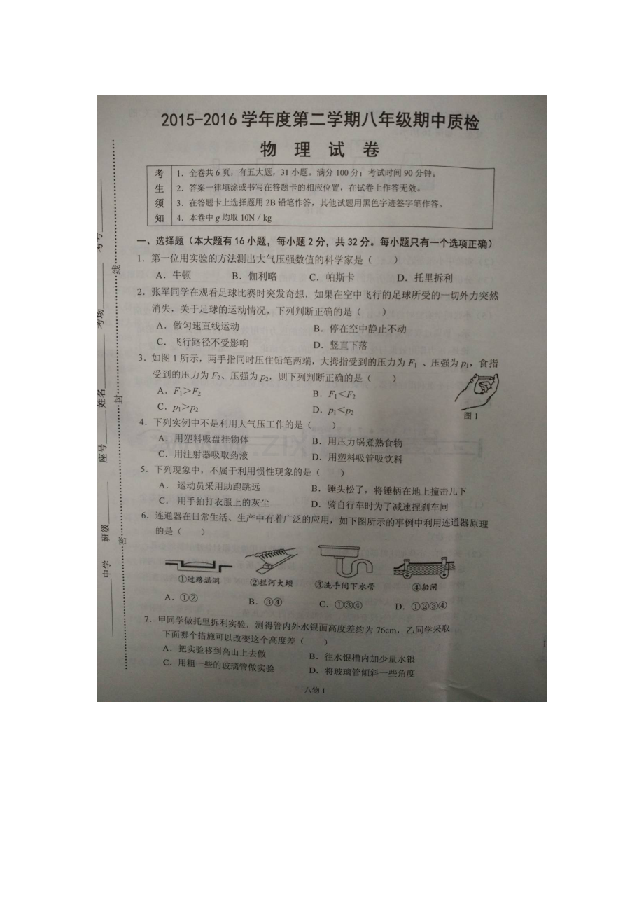 福建省长乐市2015-2016学年八年级物理下册期中测试题.doc_第1页