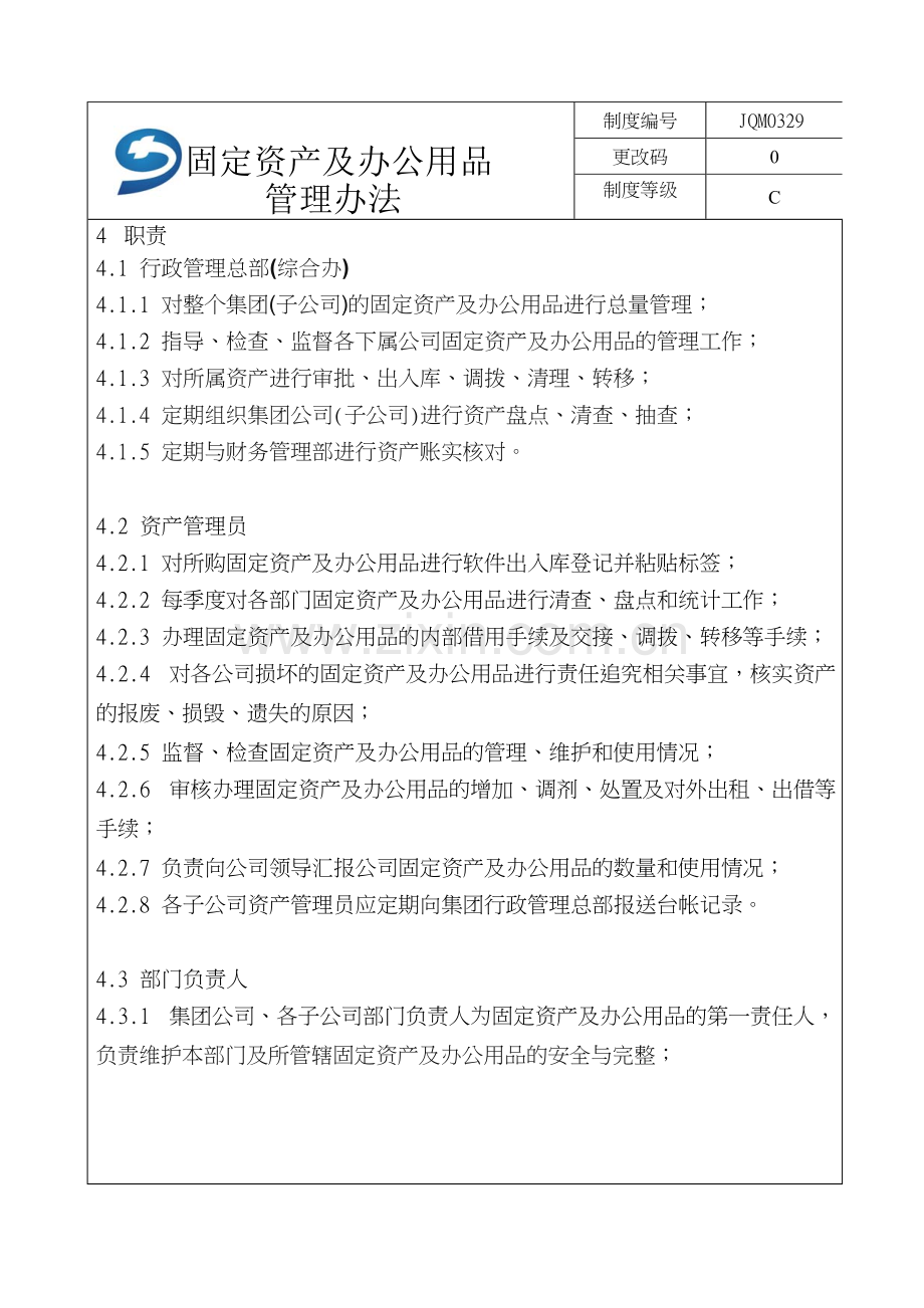 集团公司固定资产及办公用品管理办法061024.doc_第3页