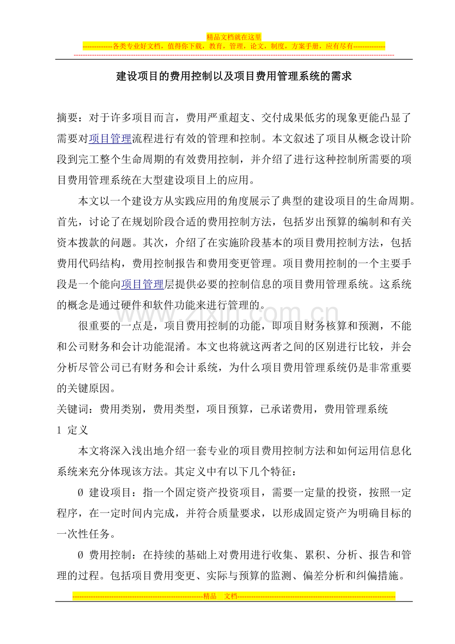 建设项目的费用控制以及项目费用管理系统的需求.doc_第1页