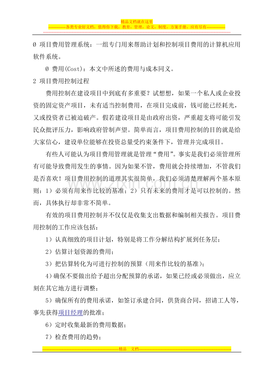 建设项目的费用控制以及项目费用管理系统的需求.doc_第2页