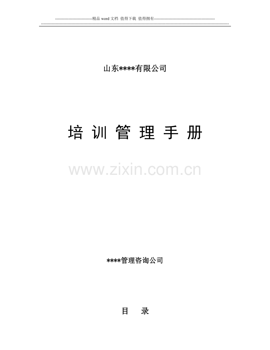 山东XX有限公司培训管理手册(DOC-43页).doc_第1页