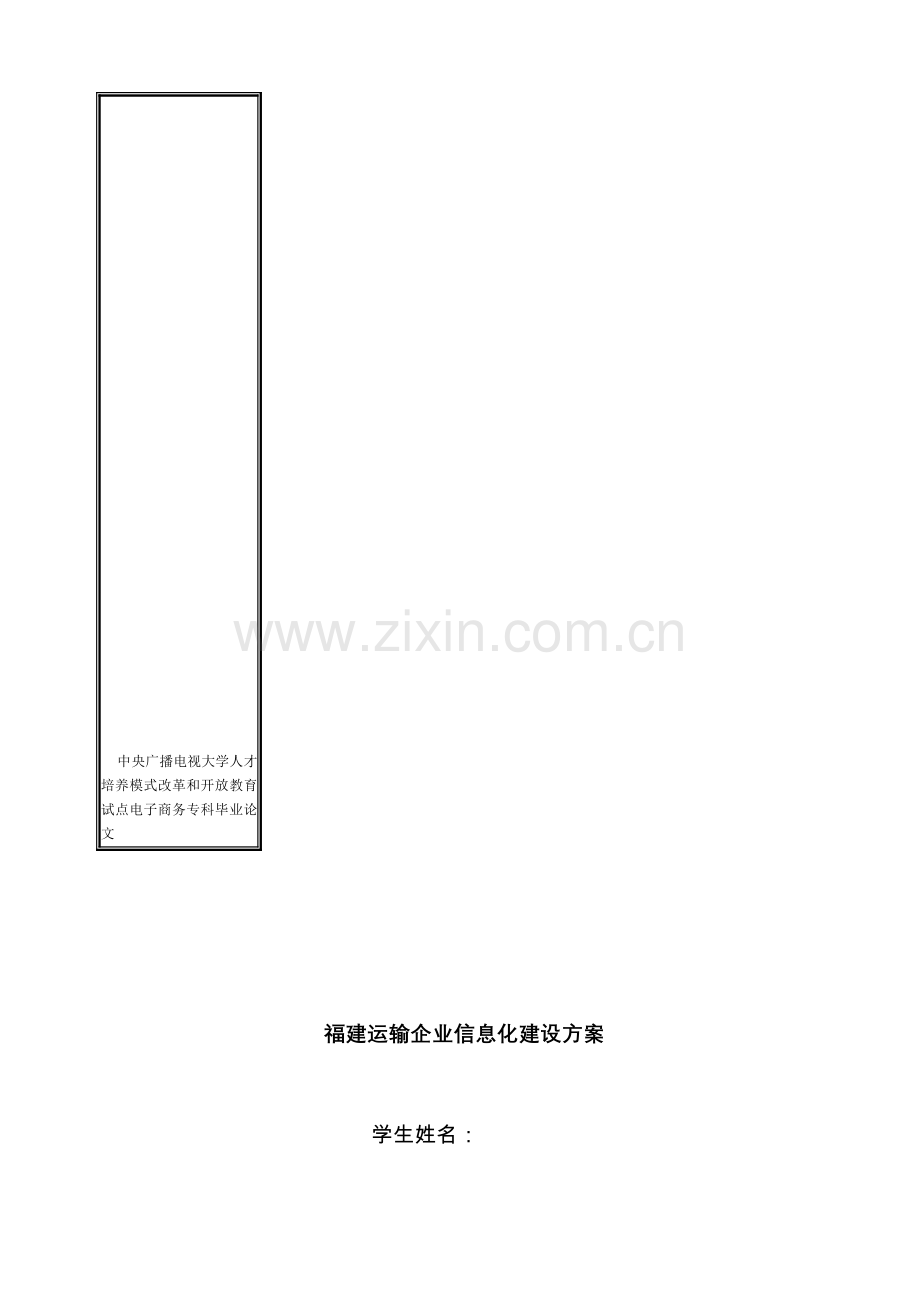 福建运输企业信息化建设方案.doc_第1页