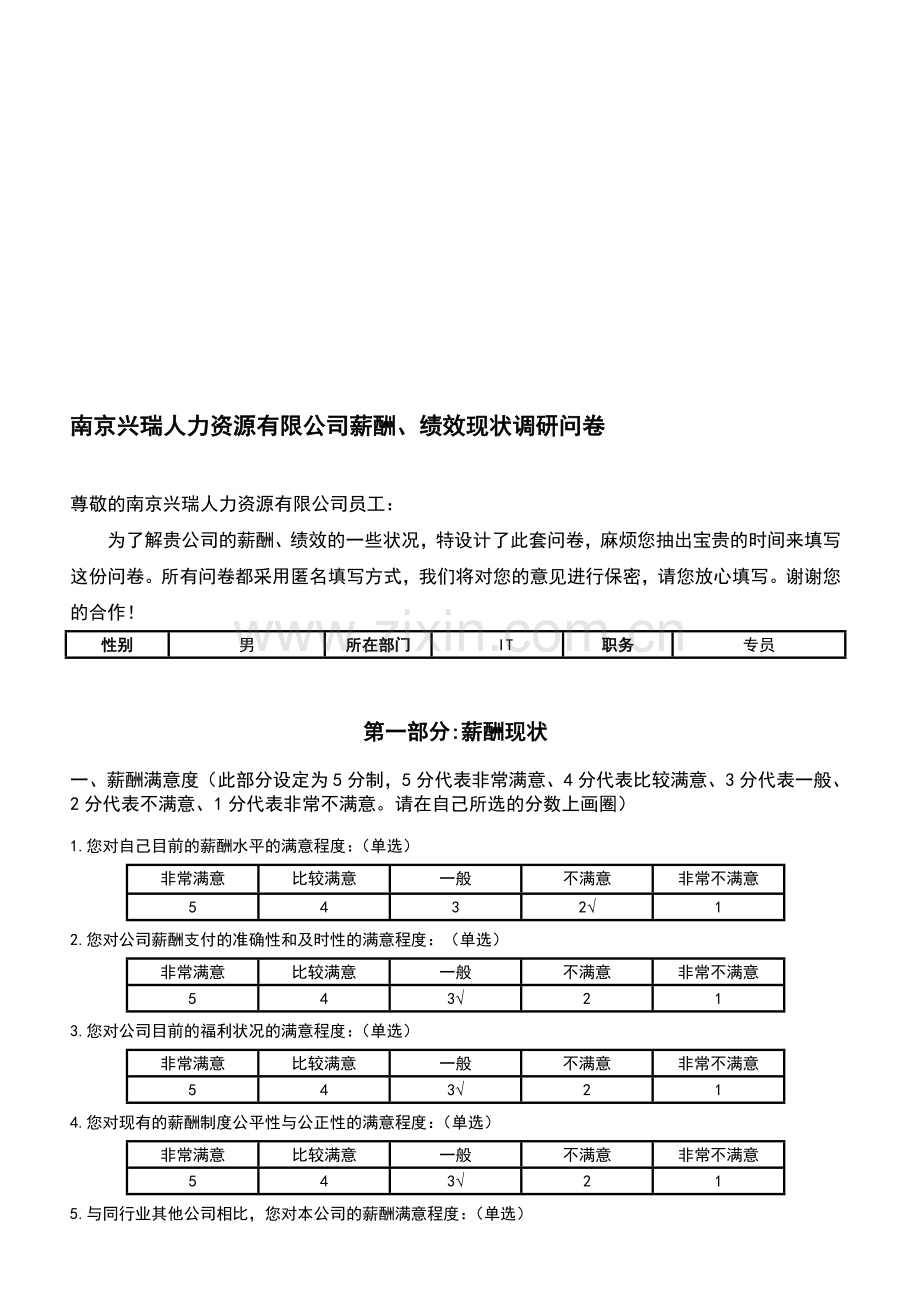 薪酬、绩效现状调研问卷.doc_第1页