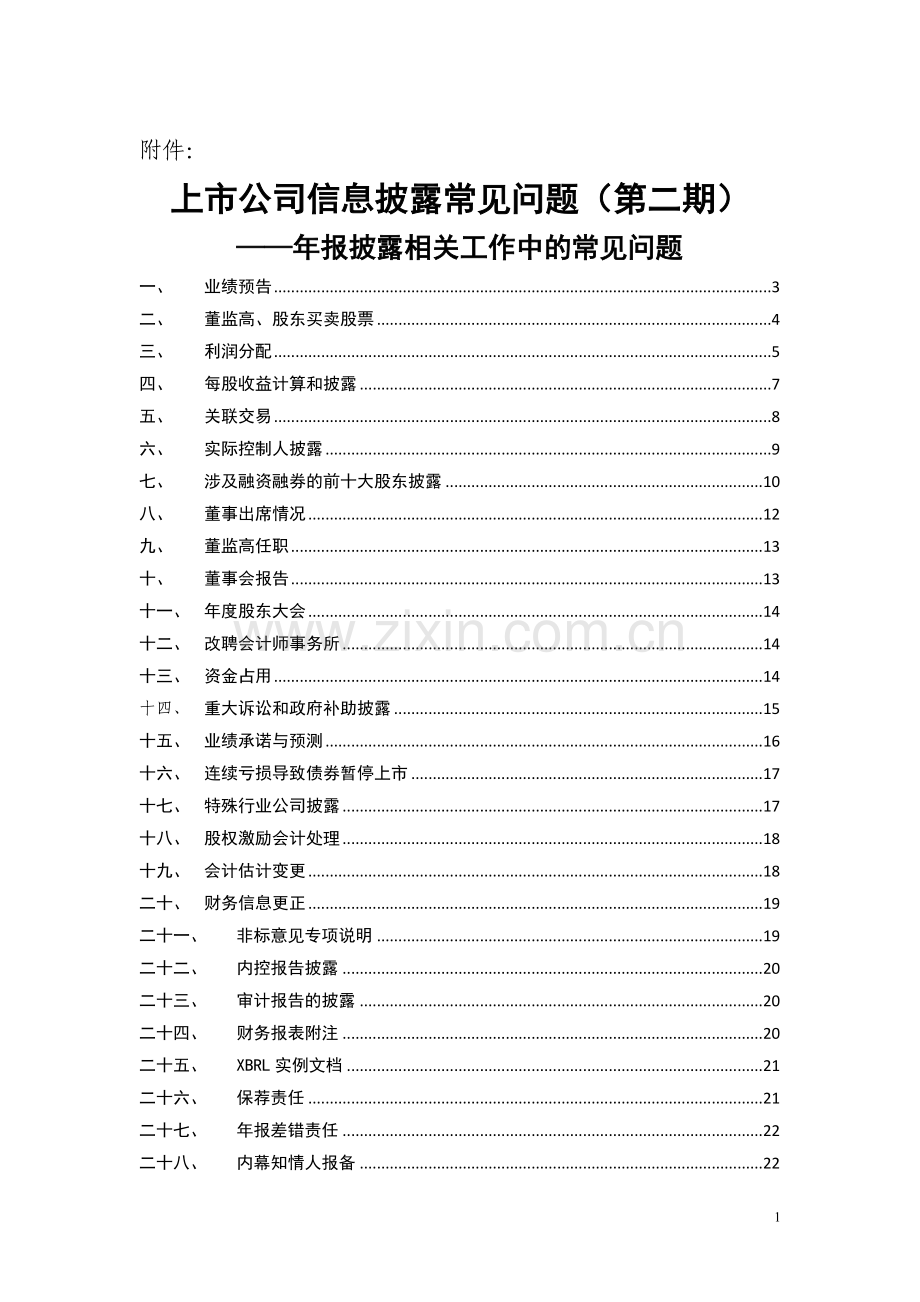 上交所上市公司信息披露常见问题(第二期).doc_第1页